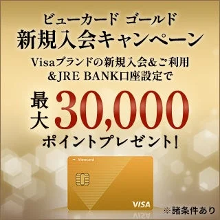 ビューカード ゴールド新規入会キャンペーン広告