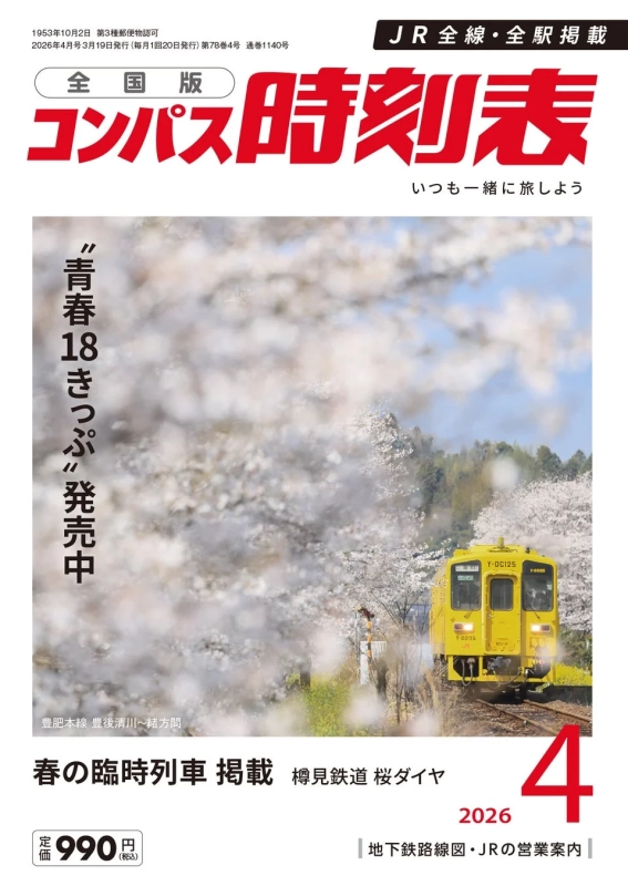 コンパス時刻表 2026年4月号の表紙