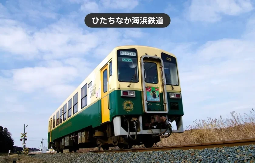 ひたちなか海浜鉄道の列車