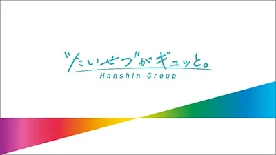 「たいせつがギュッと。」Hanshin Group スローガン