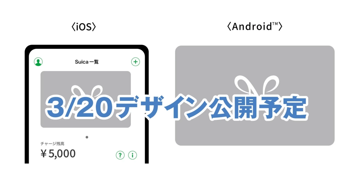 モバイルSuicaの限定カードフェイス公開予定イメージ