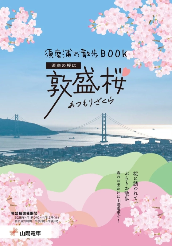 山陽電車が企画する「須磨浦お散歩BOOK 須磨の桜は敦盛桜」のイベント告知ポスター