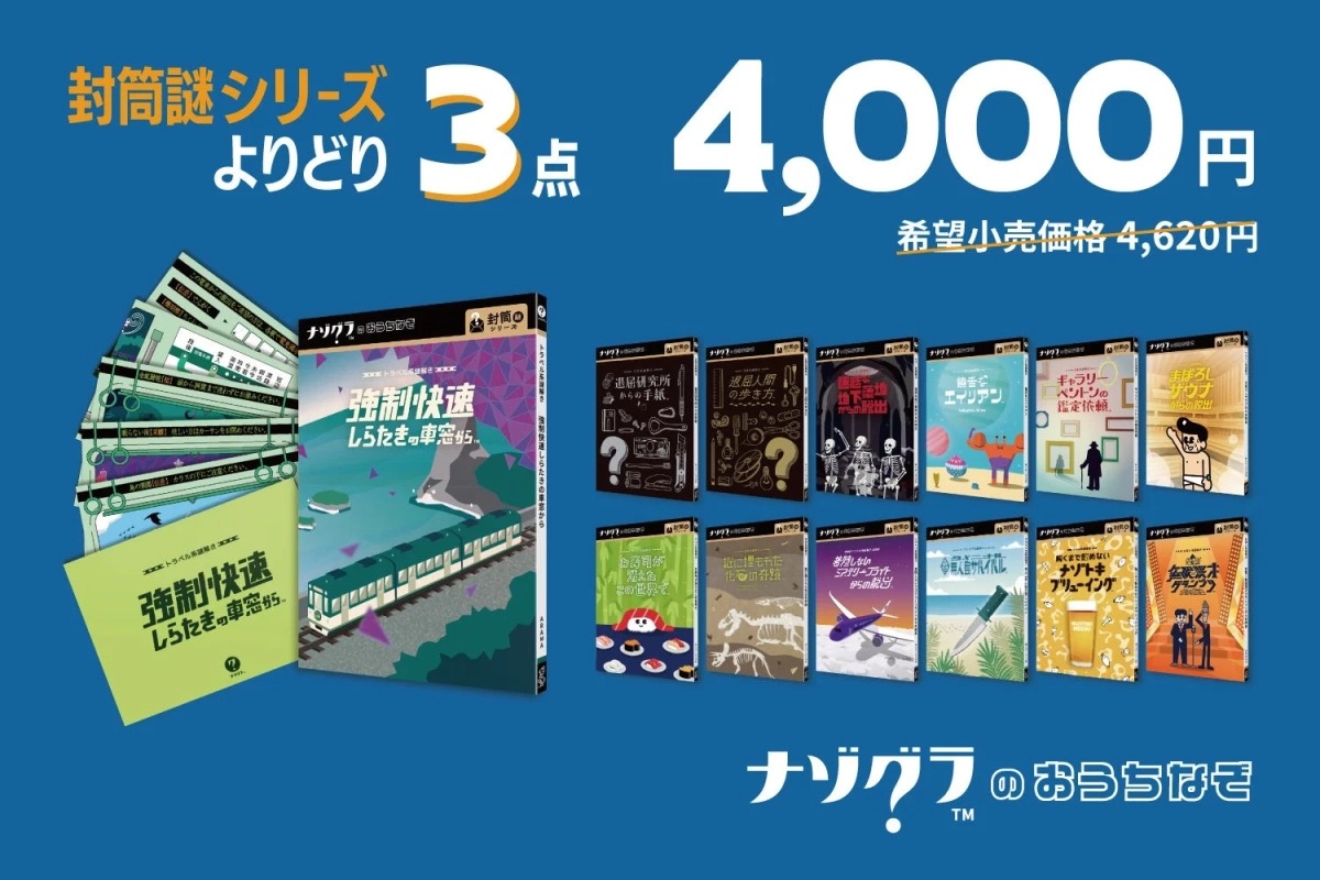 封筒謎シリーズ まとめ買い割