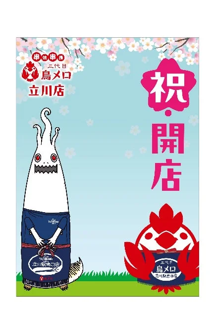 串焼専科「三代目 鳥メロ 立川店」の開店を祝う告知ポスターです。桜が舞う青空の下、白いキャラクターと赤い鶏のキャラクターが描かれ、「祝 開店」の文字が大きく表示されています。