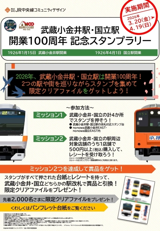 武蔵小金井駅・国立駅開業100周年記念スタンプラリーポスター