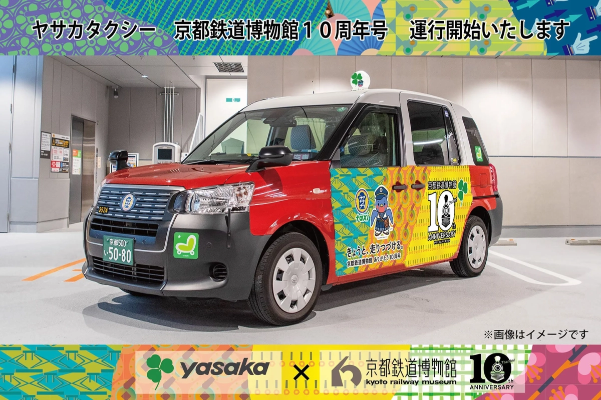 ヤサカタクシー 京都鉄道博物館 10周年号