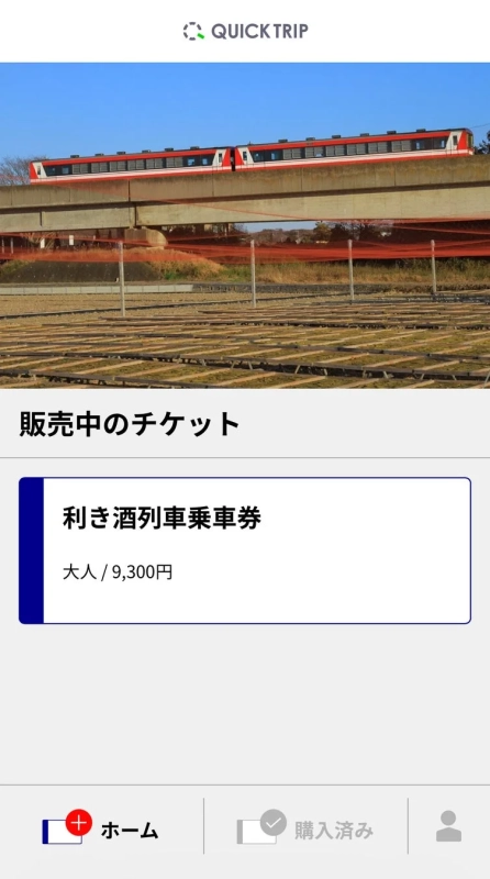 QUICK TRIPでのチケット販売画面