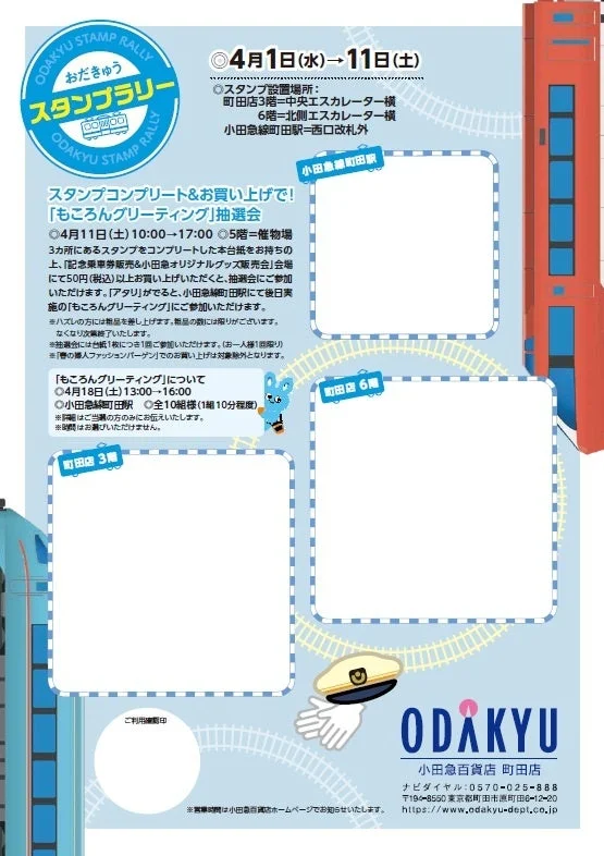 小田急スタンプラリーの告知