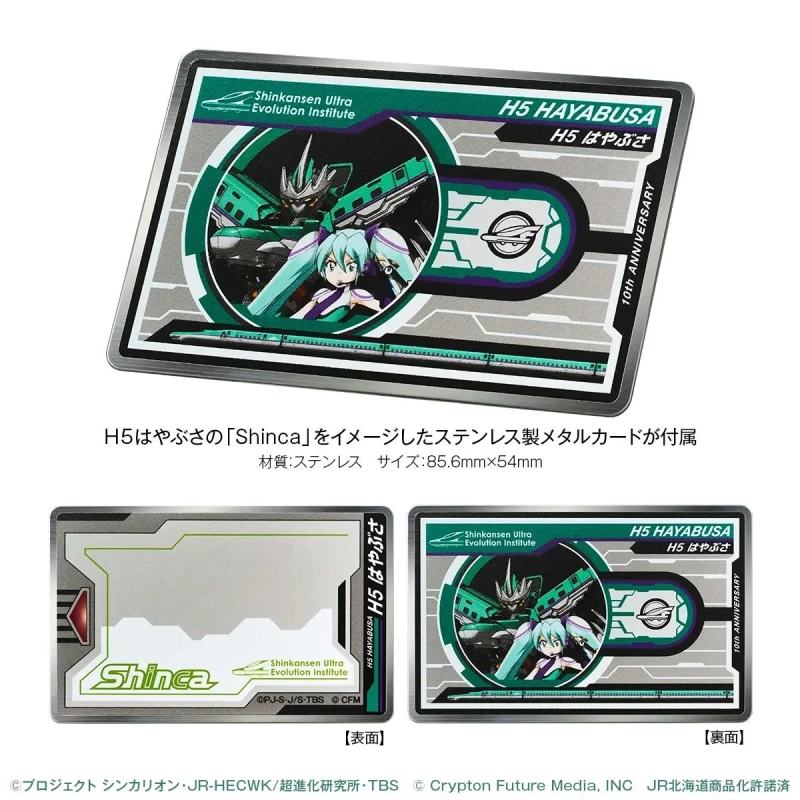 「シンカリオン H5はやぶさ」と初音ミクがコラボレーションしたステンレス製メタルカードの画像です。