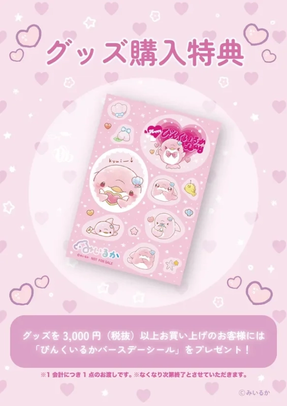 「Happy ぴんくいるかDay」ノベルティシール