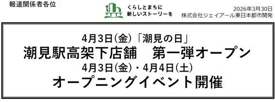 潮見駅高架下店舗第一弾オープン告知