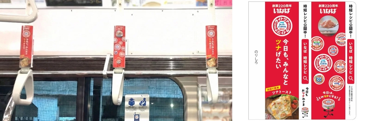 いなば食品のつり革広告