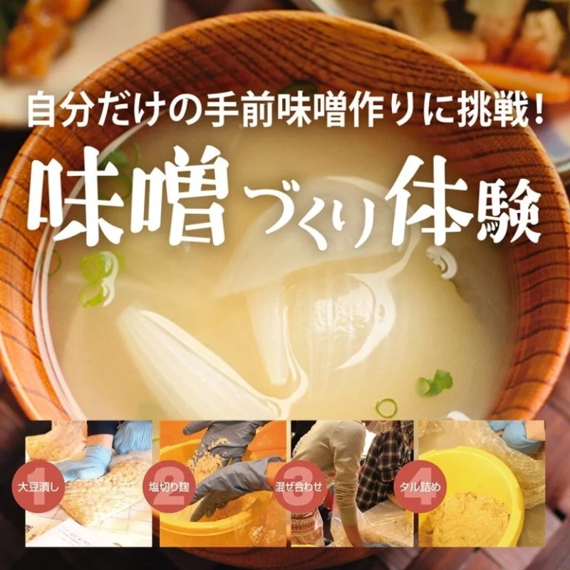 味噌づくり体験