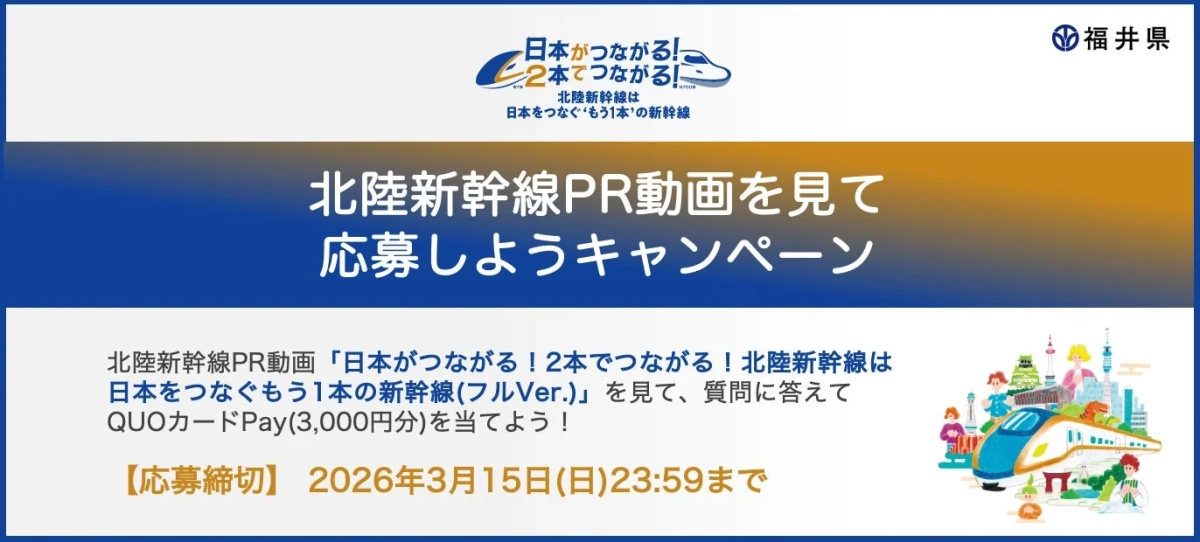 北陸新幹線PR動画視聴キャンペーン