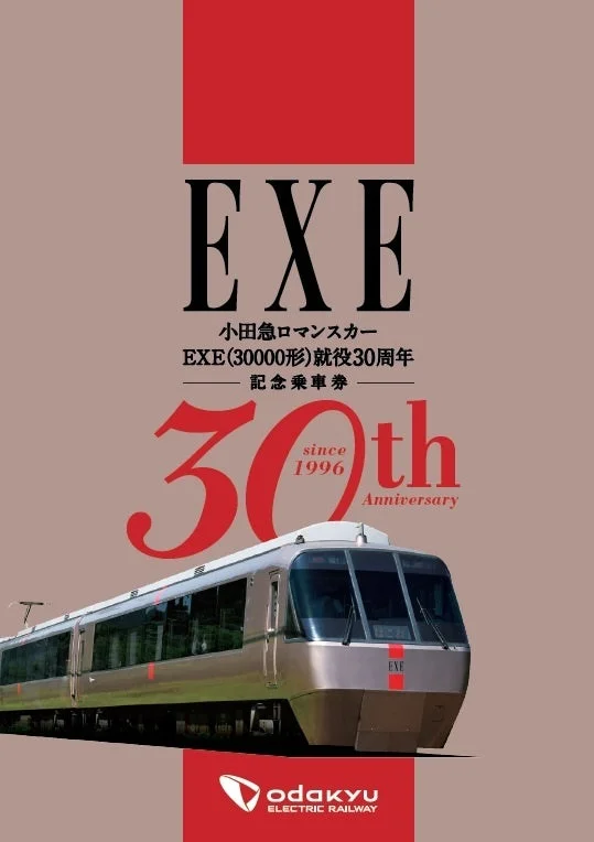 小田急ロマンスカーEXE(30000形)就役30周年記念乗車券デザイン