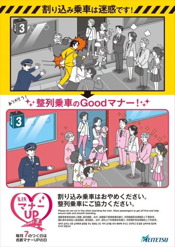 割り込み乗車は迷惑です! ありがとう!整列乗車のGoodマナー!