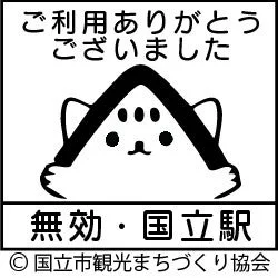 国立駅開業100周年記念無効印のデザイン