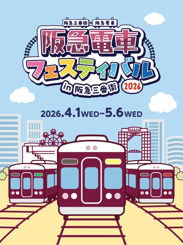 阪急電車フェスティバル in 阪急三番街 2026