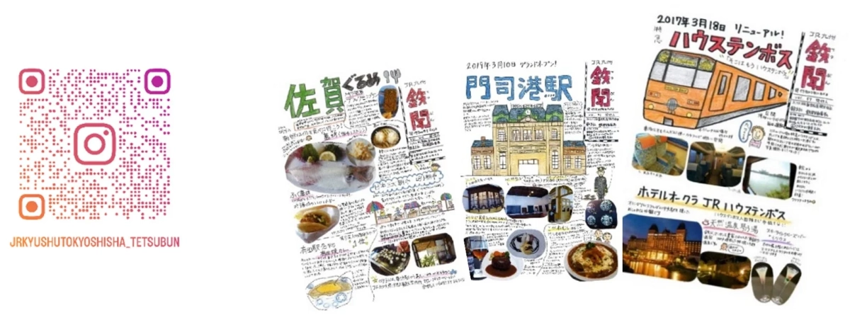 JR九州が提供する佐賀のグルメ、門司港駅のリニューアル情報、ハウステンボスへの旅を紹介するイラスト付き広告。InstagramアカウントへのQRコードも掲載されています。