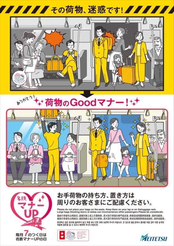 その荷物、迷惑です! ありがとう! 荷物のGoodマナー!