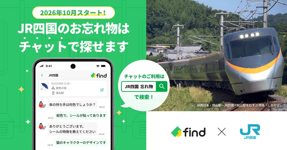 JR四国とfindのサービス導入告知