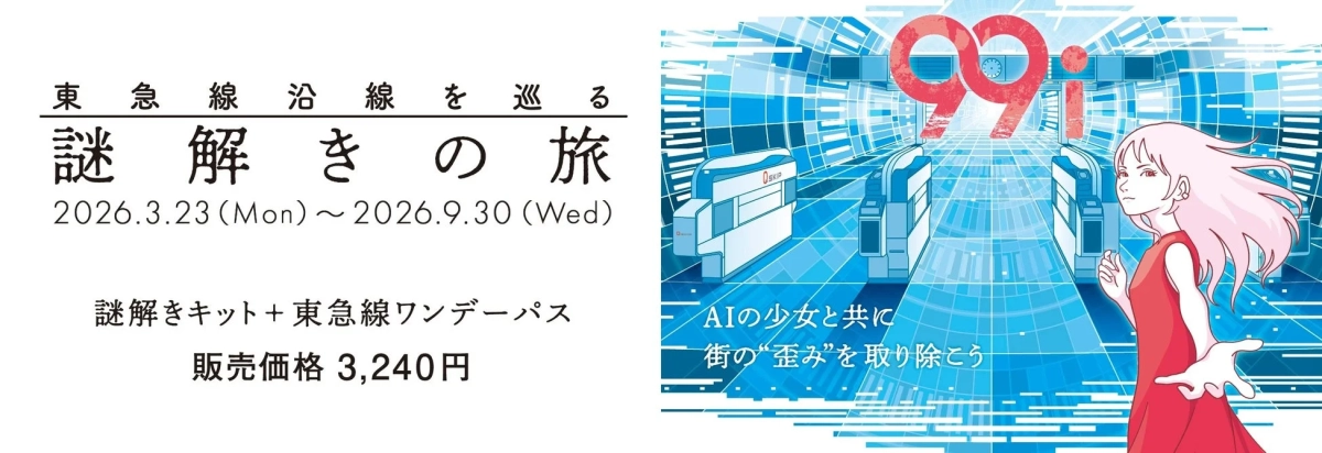 東急線沿線を巡る謎解きの旅「99i」