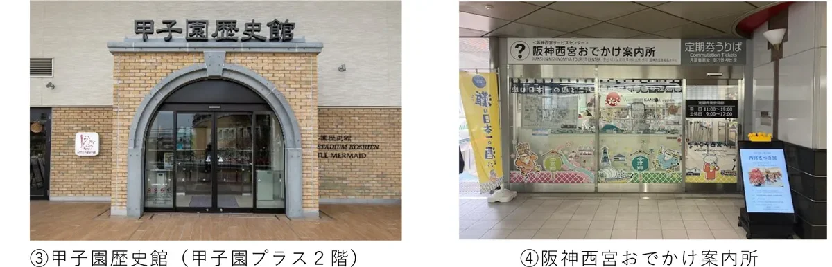 甲子園歴史館と阪神西宮おでかけ案内所
