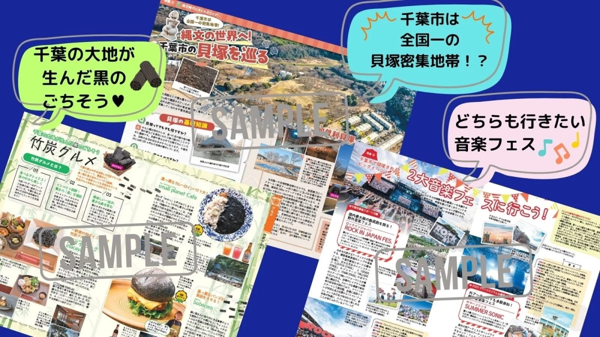 千葉市の旅事典 紹介ページ