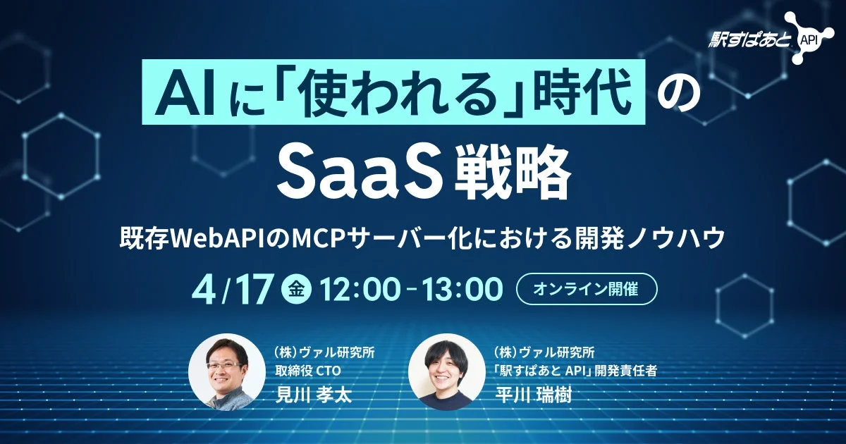 AIに「使われる」時代のSaaS戦略 オンラインセミナー告知