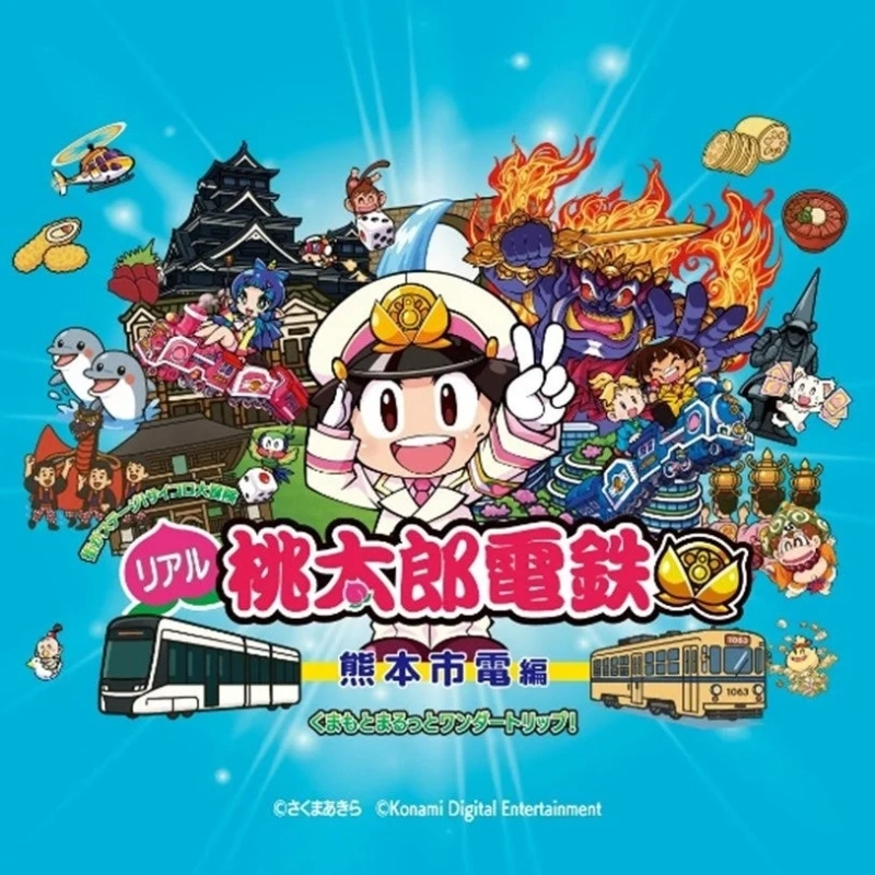 リアル桃太郎電鉄 熊本市電編 くまもとまるっとワンダートリップ！キービジュアル