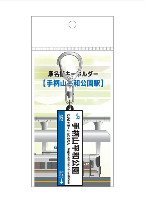 駅名標キーホルダー