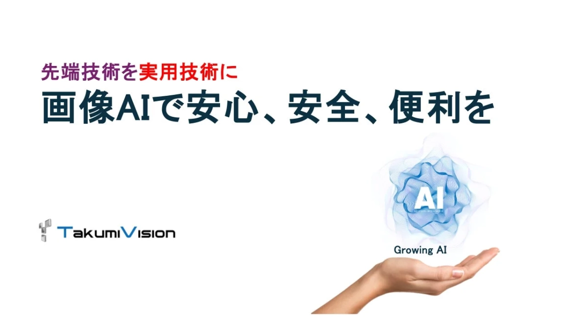 TakumiVision AI Growing AIのコンセプト画像