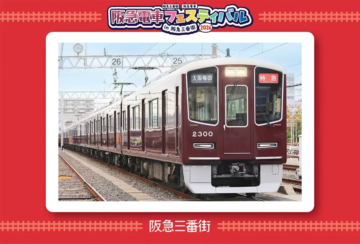 阪急電車重ねおしスタンプラリー