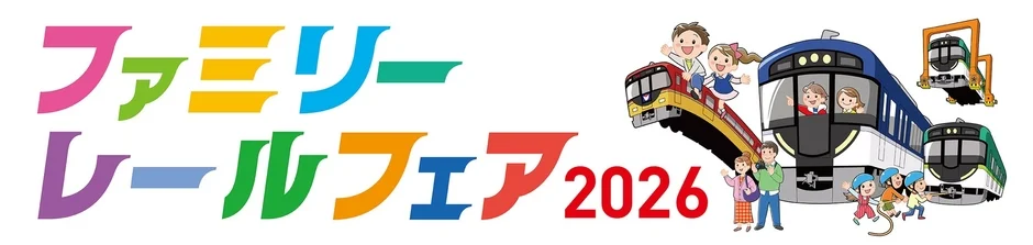 ファミリーレールフェア 2026