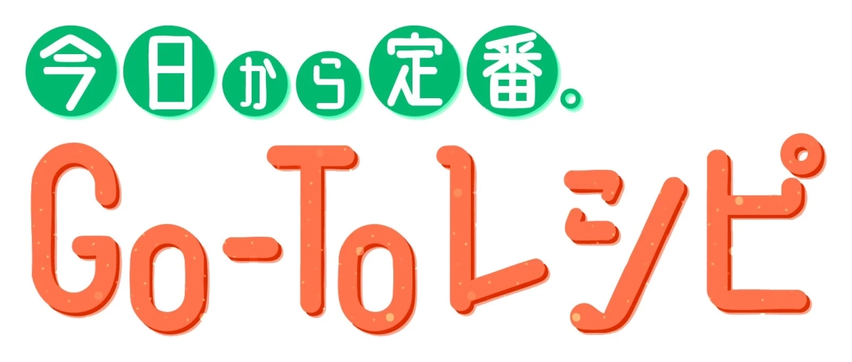 人気番組「今日から定番。Go-Toレシピ」のロゴ