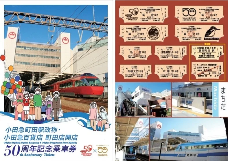 小田急町田駅改称・小田急百貨店 町田店開店50周年記念乗車券