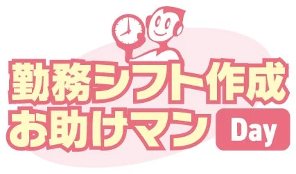 「勤務シフト作成お助けマン Day」ロゴ