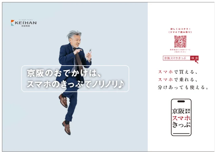 京阪スマホきっぷの広告