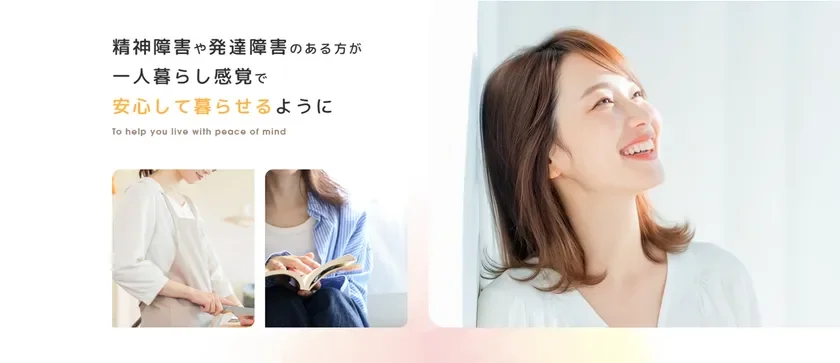 精神障害や発達障害のある方が一人暮らし感覚で安心して暮らせるように