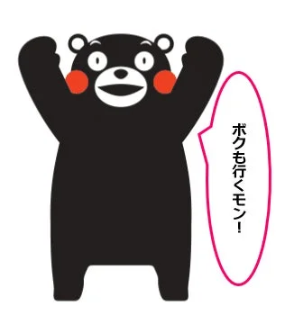 くまモンも来るモン！