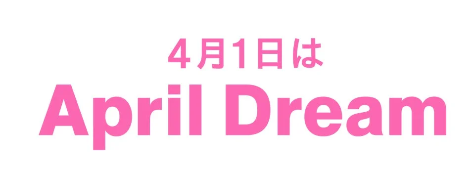 4月1日とApril Dreamという文字がピンク色で書かれたシンプルな画像です。エイプリルフールに関連するイベントや告知に使用される可能性を想起させます。