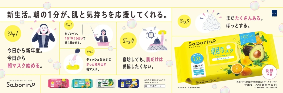「新生活。朝の1分が、肌と気持ちを応援してくれる」シリーズの広告例