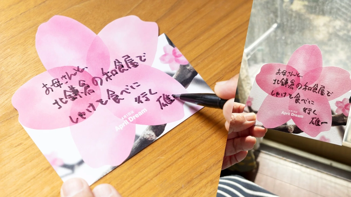 桜の花びら型のメッセージカードに、手書きで「お母さんと北鎌倉の和食屋でしゃぶしゃぶを食べに行く 雄一」というメッセージが書かれています。4月1日がApril Dreamであることも記されており、誰かに向けての心温まる計画が伝わる一枚です。