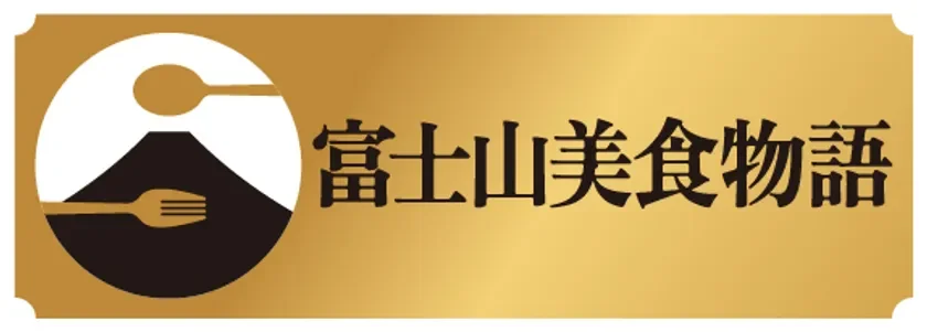 富士山美食物語 ロゴ
