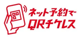 ネット予約QRチケレス
