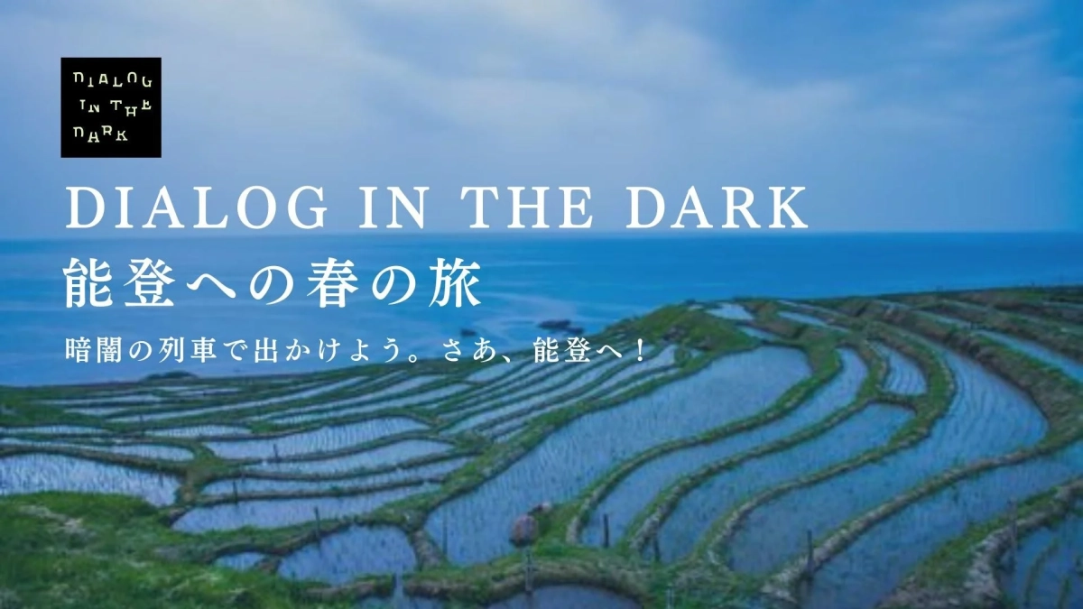 能登への春の旅