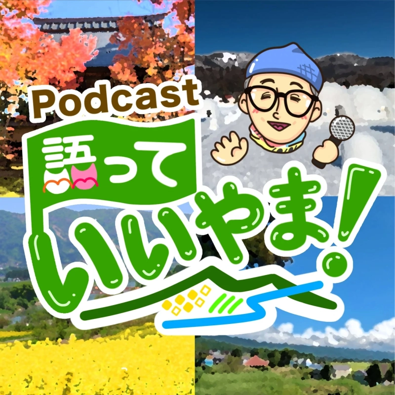 Podcast 語っていいやま！