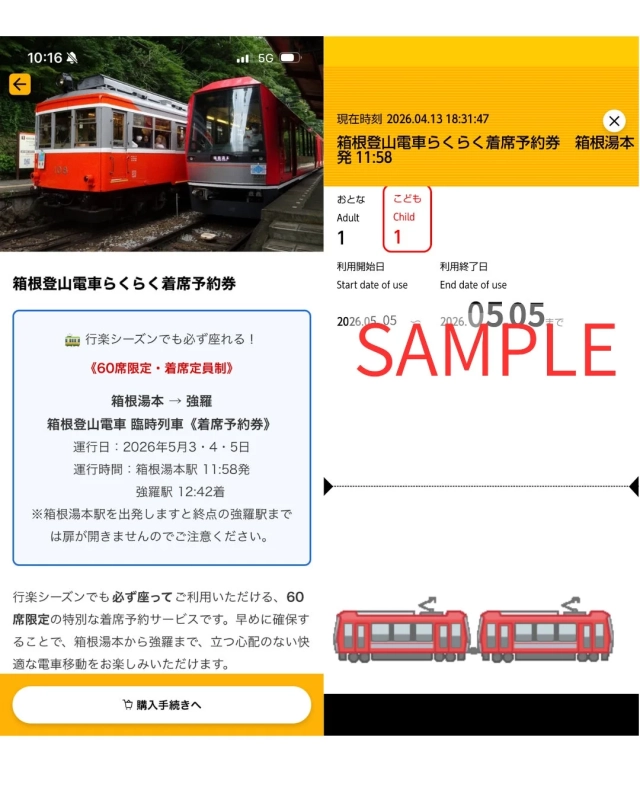 箱根登山電車のらくらく着席予約券の案内