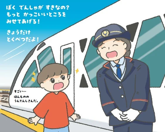 運転士との出会い