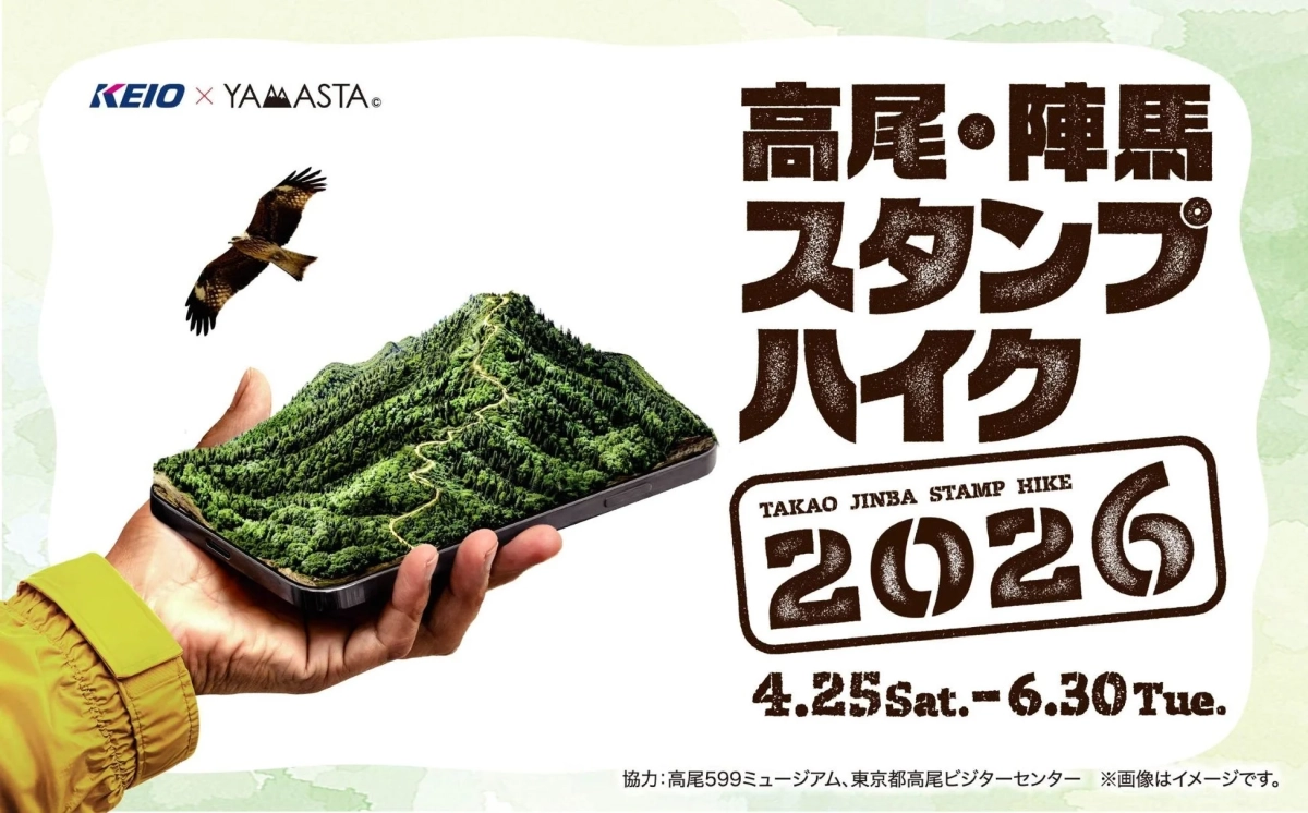 高尾・陣馬スタンプハイク2026
